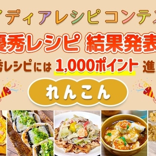 【結果発表】アイディアレシピコンテスト「れんこん」優秀レシピ発表！